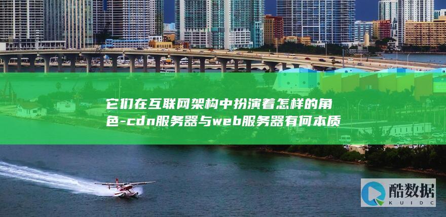 互联网架构中与器角色对比