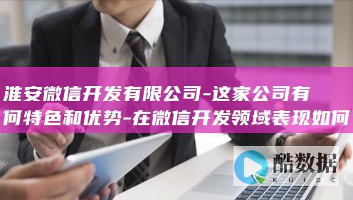 淮安公司特色优势