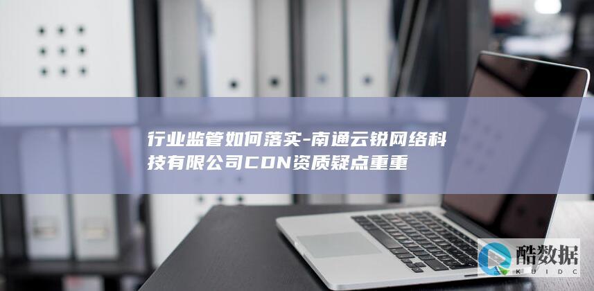 南通云锐网络资质审查争议