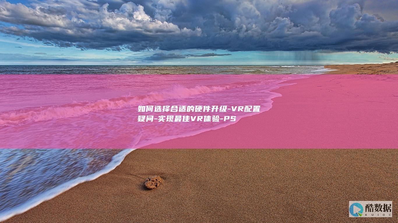 VR体验配置推荐