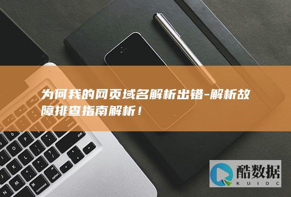 域名故障快速诊断指南