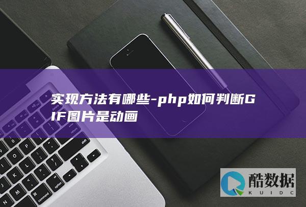 实现方法有哪些-php如何判断GIF图片是动画