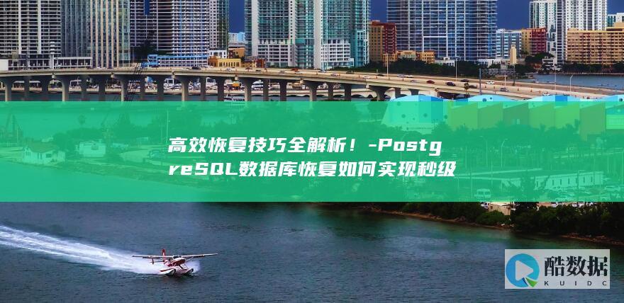 PostgreSQL秒级数据库恢复方法