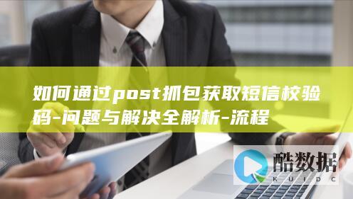 短信校验码post抓包全解析