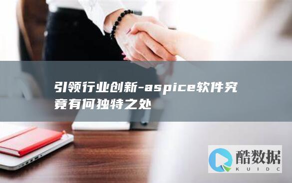 引领行业创新-aspice软件究竟有何独特之处