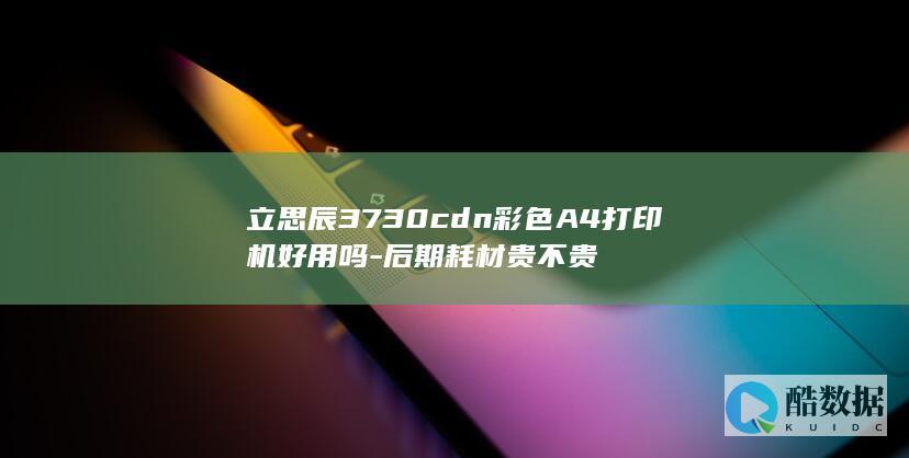 立思辰3730cdn打印机怎么样