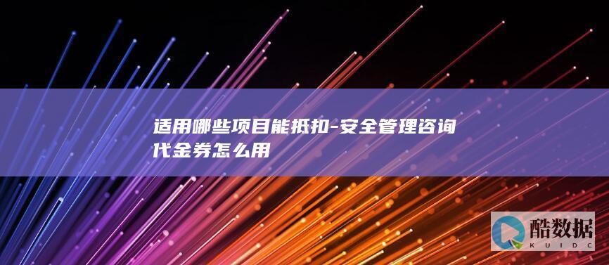 安全管理咨询代金券怎么用