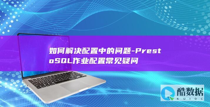 PrestoSQL配置疑问解答