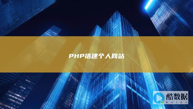 PHP搭建个人网站