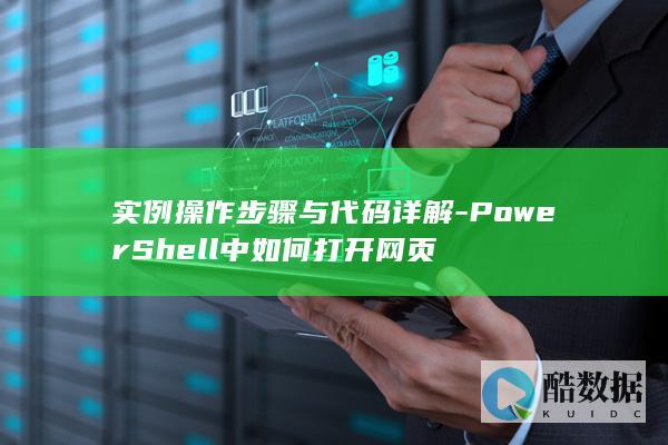 实例操作步骤与代码详解-PowerShell中如何打开网页