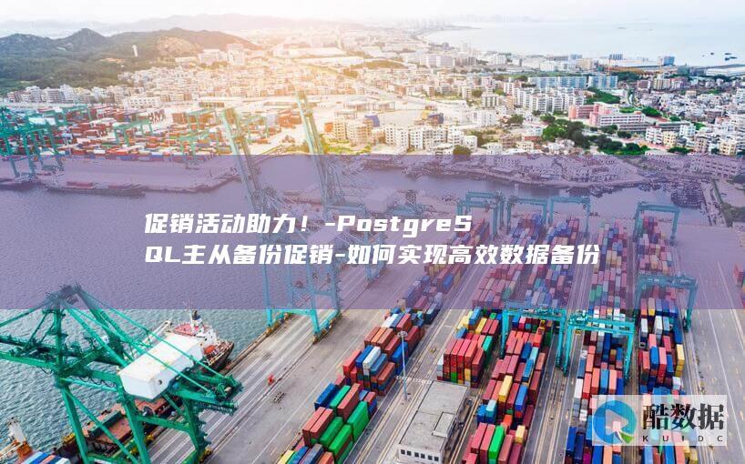 高效数据备份与恢复方法