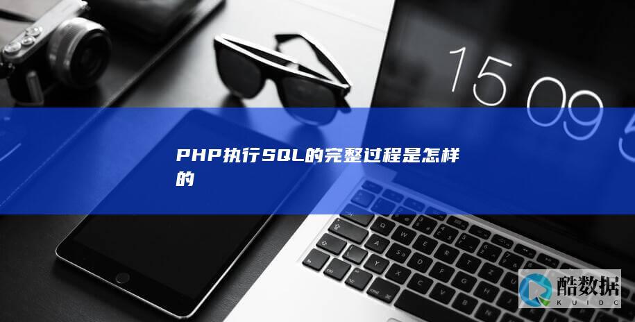 PHP执行SQL的完整过程是怎样的