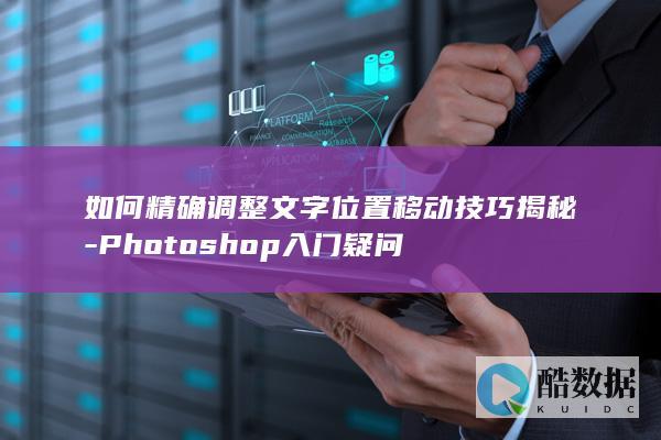 Photoshop文字调整技巧
