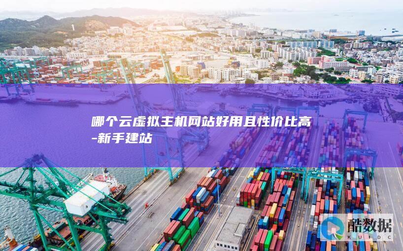 哪个云虚拟主机网站好用且性价比高-新手建站