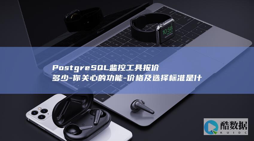 PostgreSQL监控工具报价