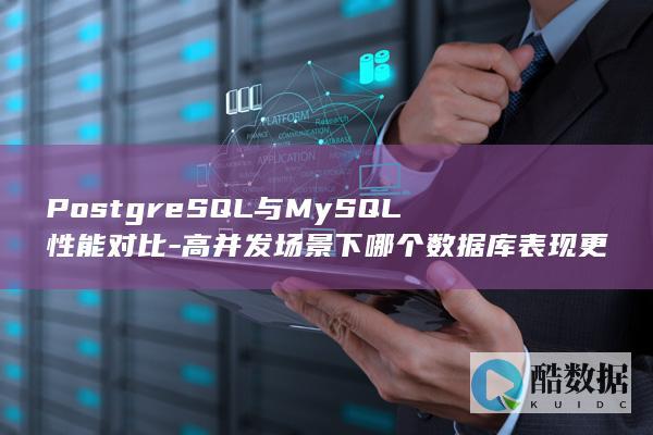 PostgreSQL与MySQL性能对比-高并发场景下哪个数据库表现更优