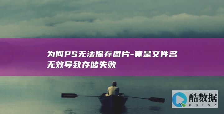 PS保存图片失败