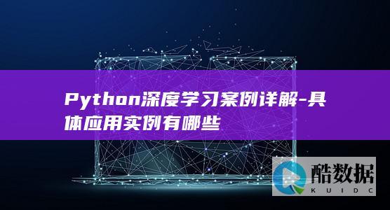 Python深度学习案例详解-具体应用实例有哪些