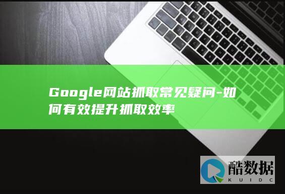 Google优化