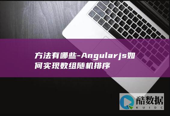 AngularJS数组随机排序方法
