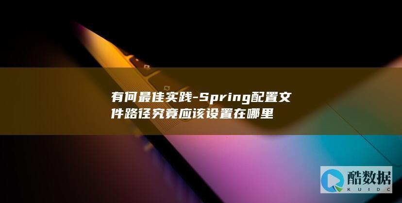 Spring路径最佳位置