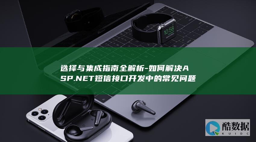 如何解决ASP.NET短信接口开发中的常见问题