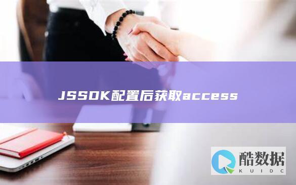 JSSDK配置后获取access