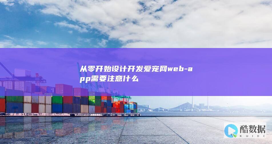从零开始设计开发爱宠网web