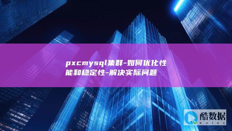 pxcmysql集群-如何优化性能和稳定性-解决实际问题