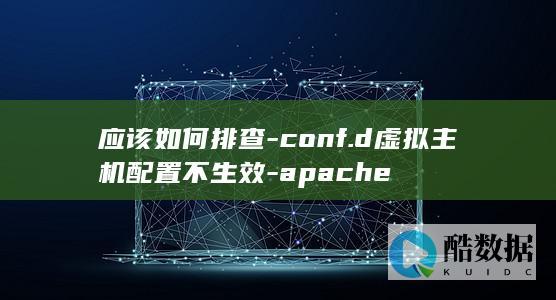 虚拟主机配置不生效解决方法