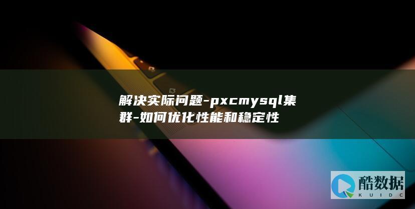PXCMYSQL集群稳定性维护方法