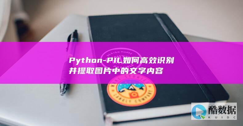 Python-PIL如何高效识别并提取图片中的文字内容