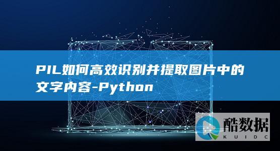 PIL如何高效识别并提取图片文字内容