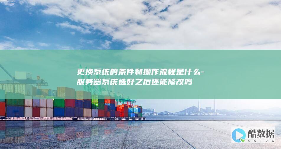 服务器系统更换条件