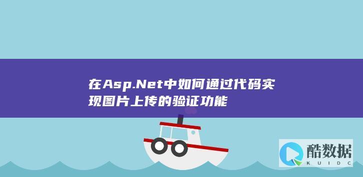 在Asp.Net中如何通过代码实现图片上传的验证功能