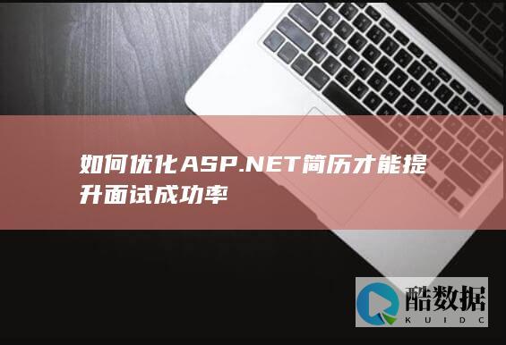 ASP.NET简历优化面试成功率