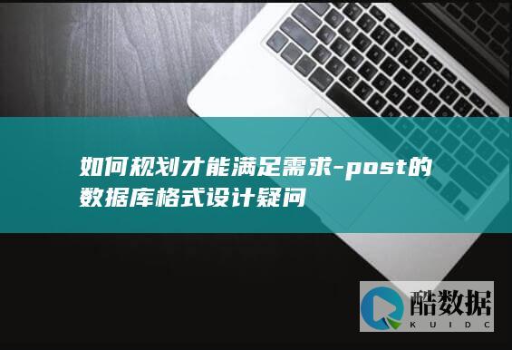 post库结构设计规划