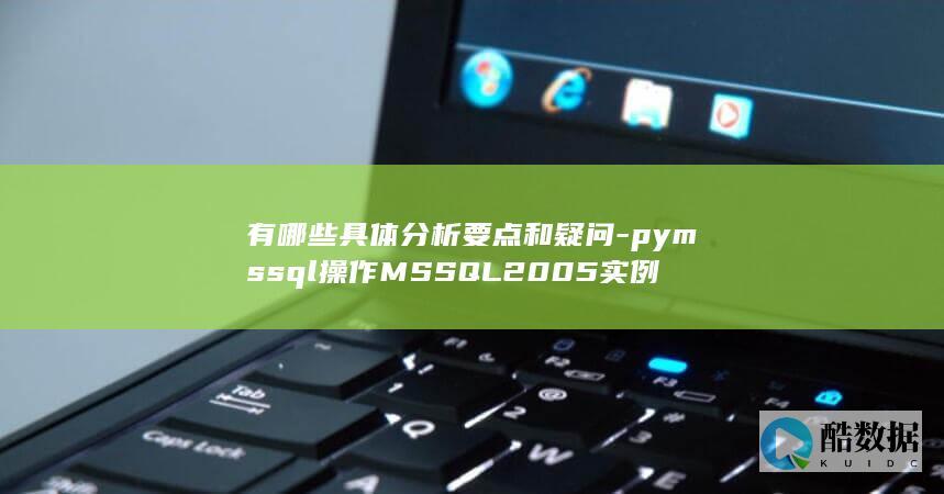 有哪些具体分析要点和疑问-pymssql操作MSSQL2005实例