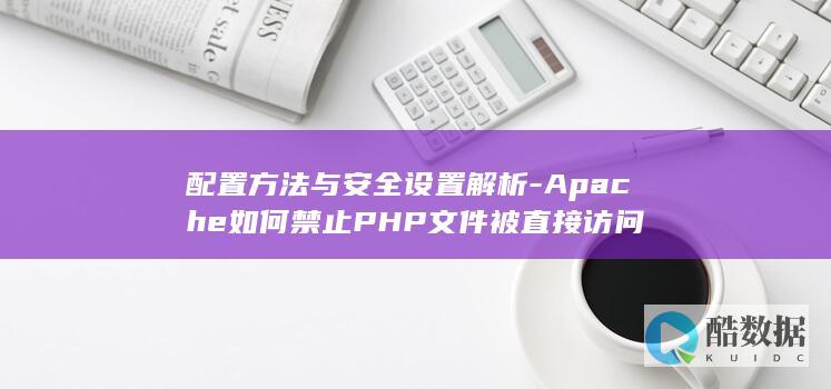 apache隐藏php文件路径