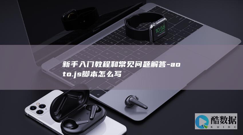 aoto.js脚本怎么写