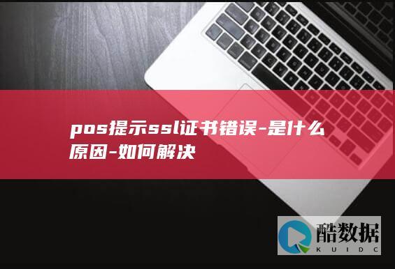 pos提示证书错误