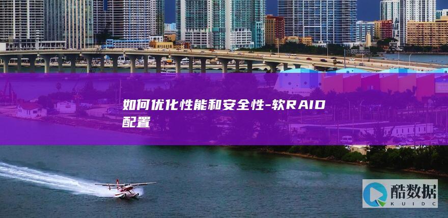 如何优化性能和安全性-软RAID配置