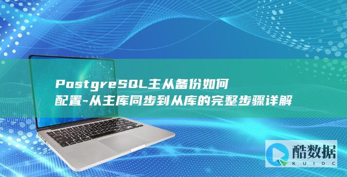 SQL主从复制配置