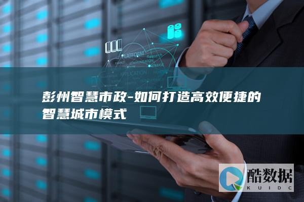 高效便捷智慧城市彭州案例