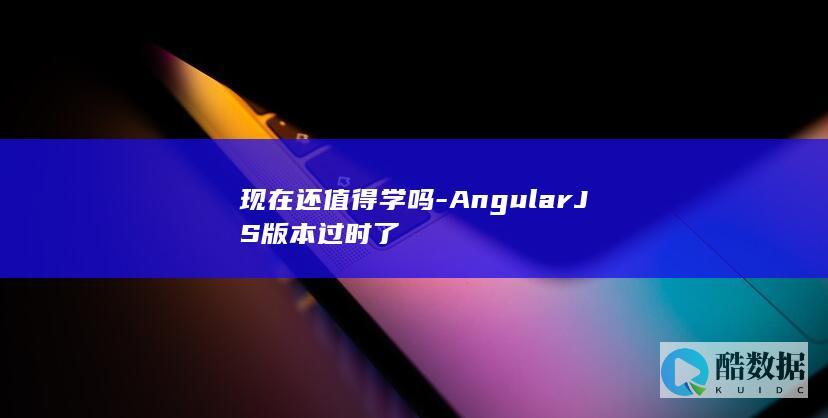 AngularJS是否该放弃学习