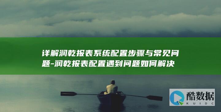 润乾报表问题解决