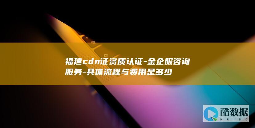 具体流程与费用是多少