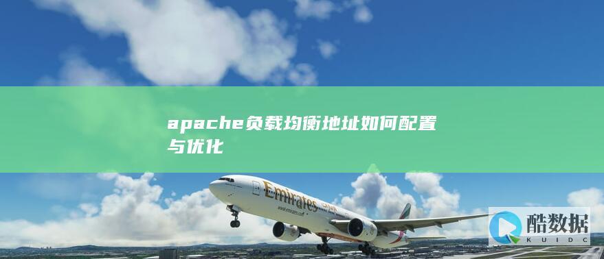 Apache负载均衡配置教程