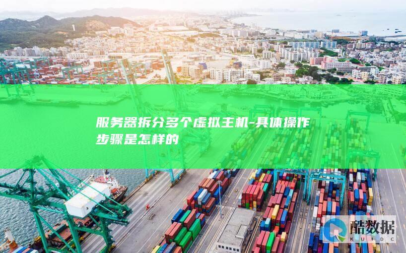 服务器拆分多个虚拟主机-具体操作步骤是怎样的