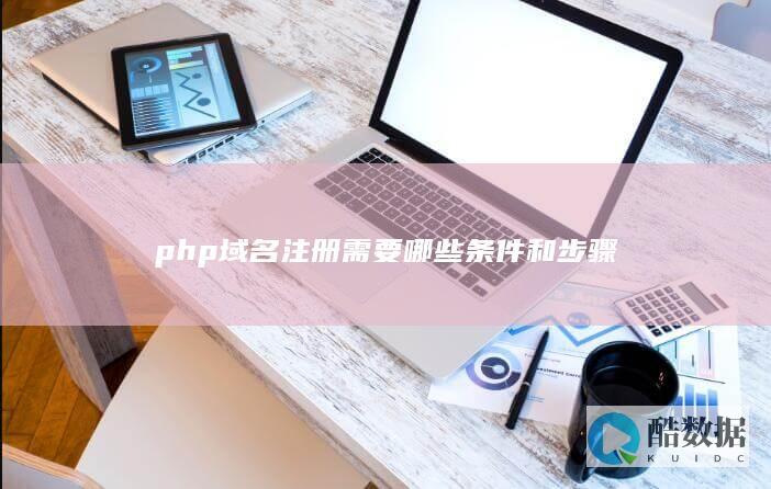 php域名注册条件